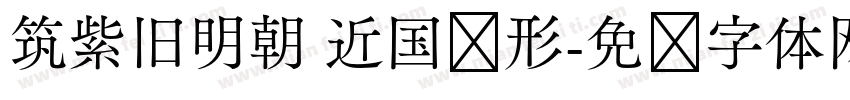 筑紫旧明朝 近国标形字体转换